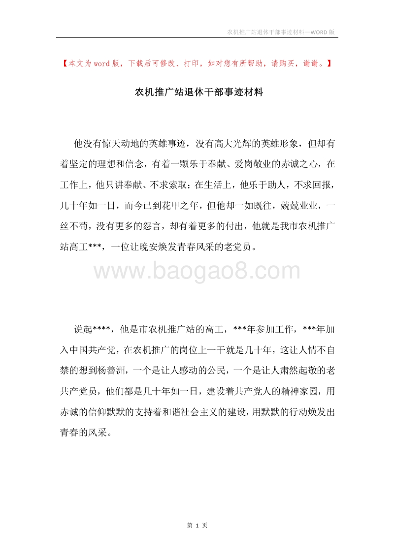农机推广站退休干部事迹材料.docx_第1页