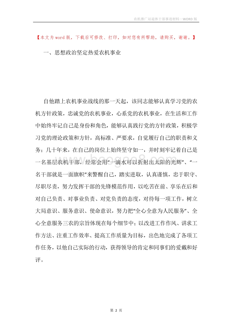 农机推广站退休干部事迹材料.docx_第2页