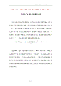 农机推广站退休干部事迹材料.docx