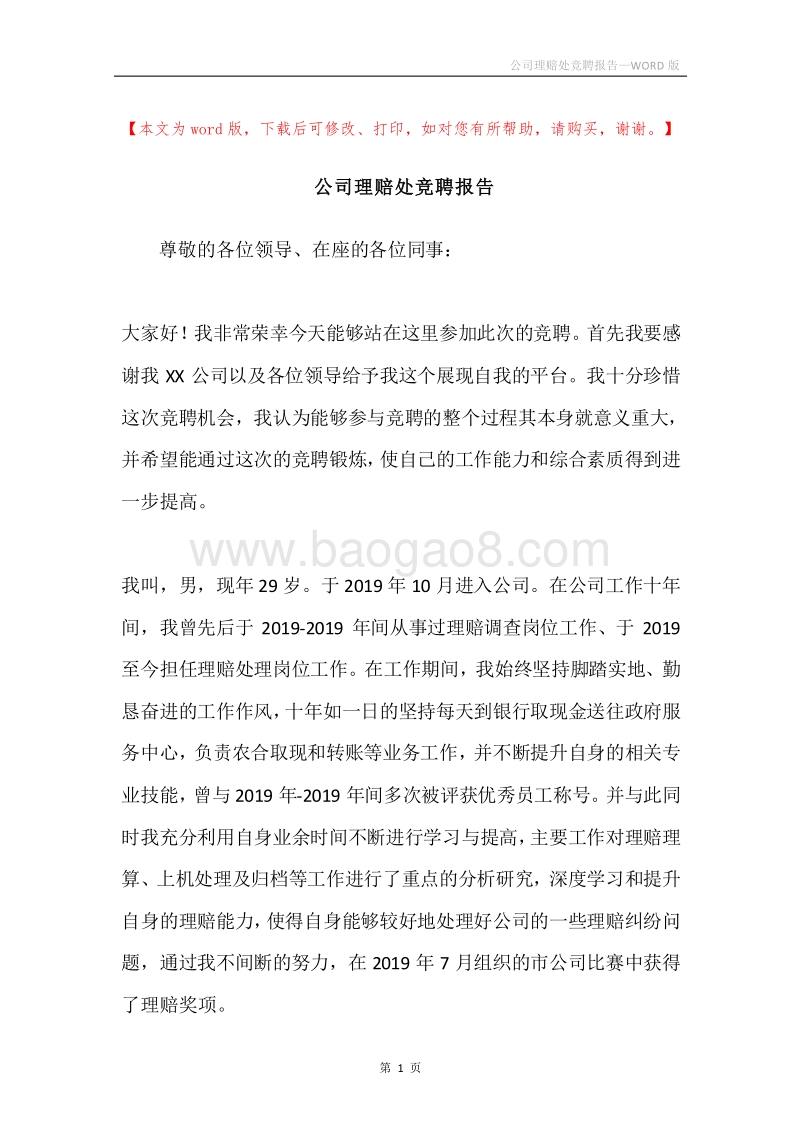 公司理赔处竞聘报告.docx_第1页