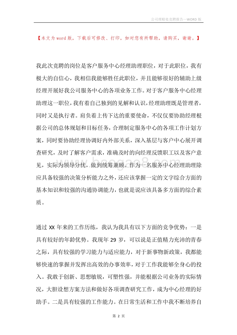 公司理赔处竞聘报告.docx_第2页