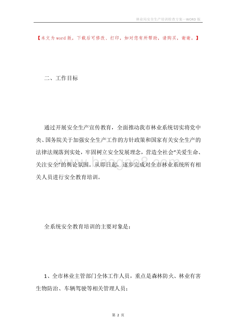 林业局安全生产培训检查方案.docx_第2页