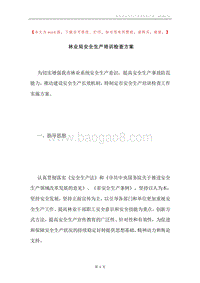 林业局安全生产培训检查方案.docx