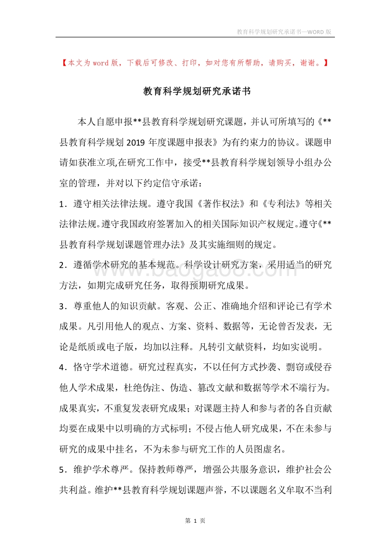 教育科学规划研究承诺书.docx_第1页