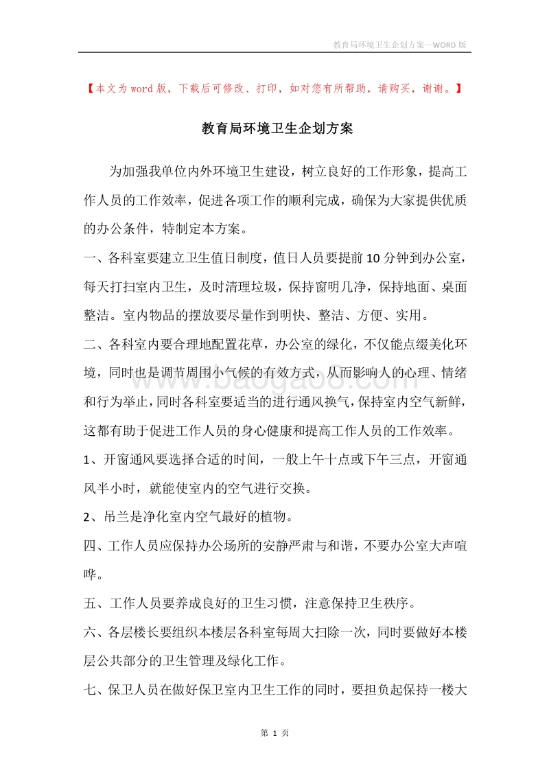 教育局环境卫生企划方案.docx_第1页