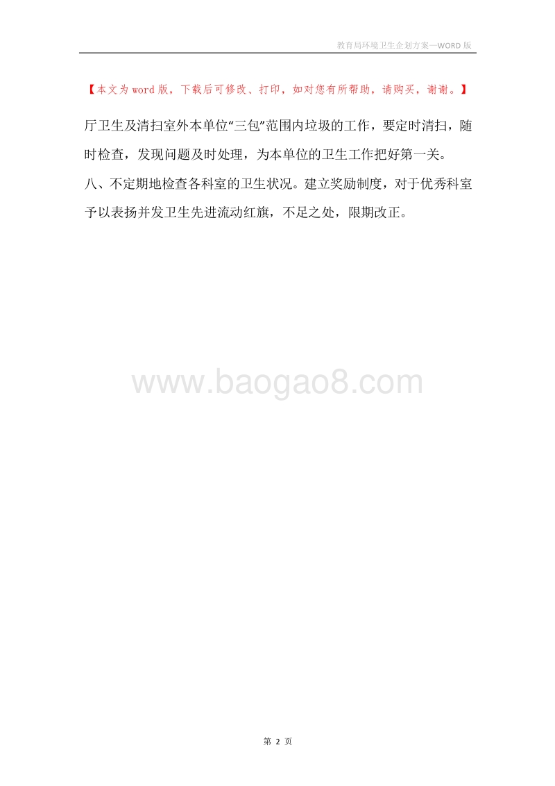 教育局环境卫生企划方案.docx_第2页
