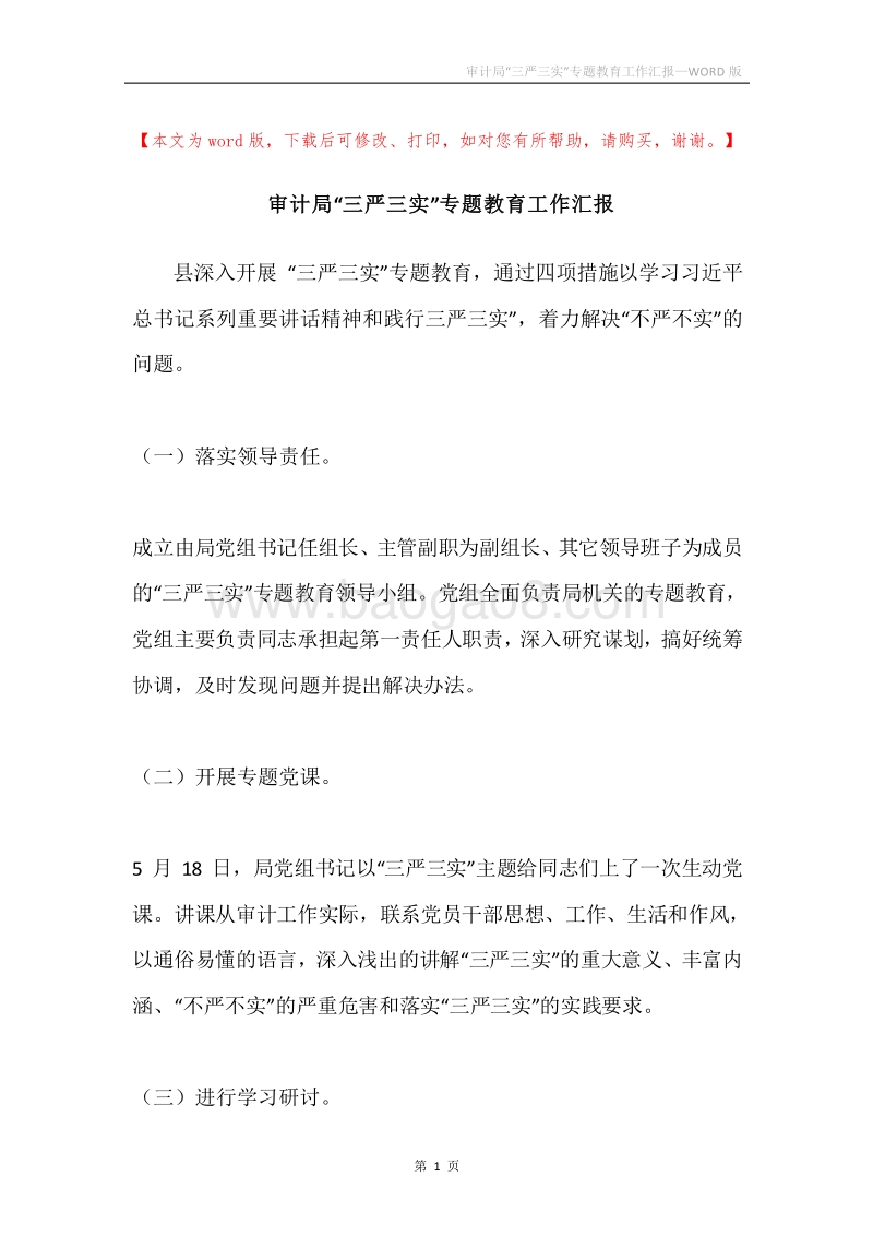 审计局“三严三实”专题教育工作汇报.docx_第1页