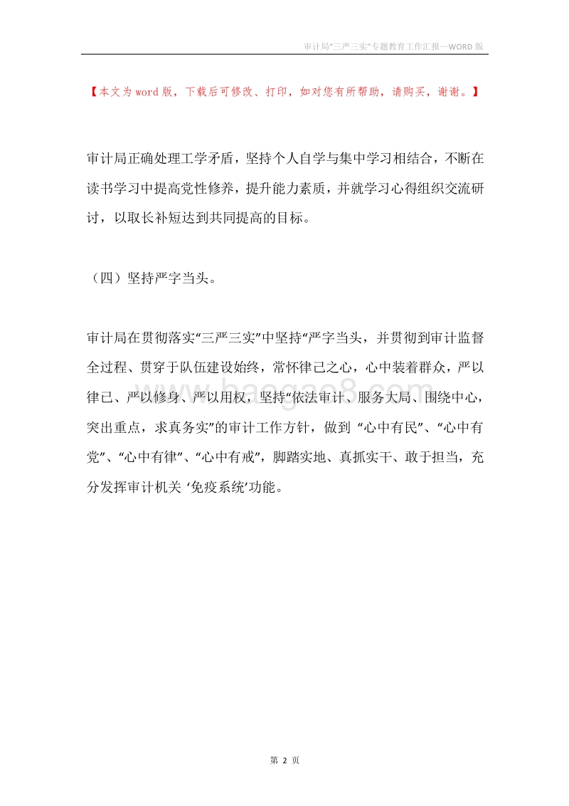 审计局“三严三实”专题教育工作汇报.docx_第2页