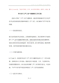 审计局“三严三实”专题教育工作汇报.docx