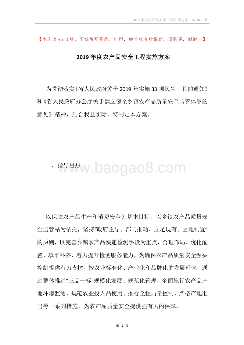 2019年度农产品安全工程实施方案.docx_第1页