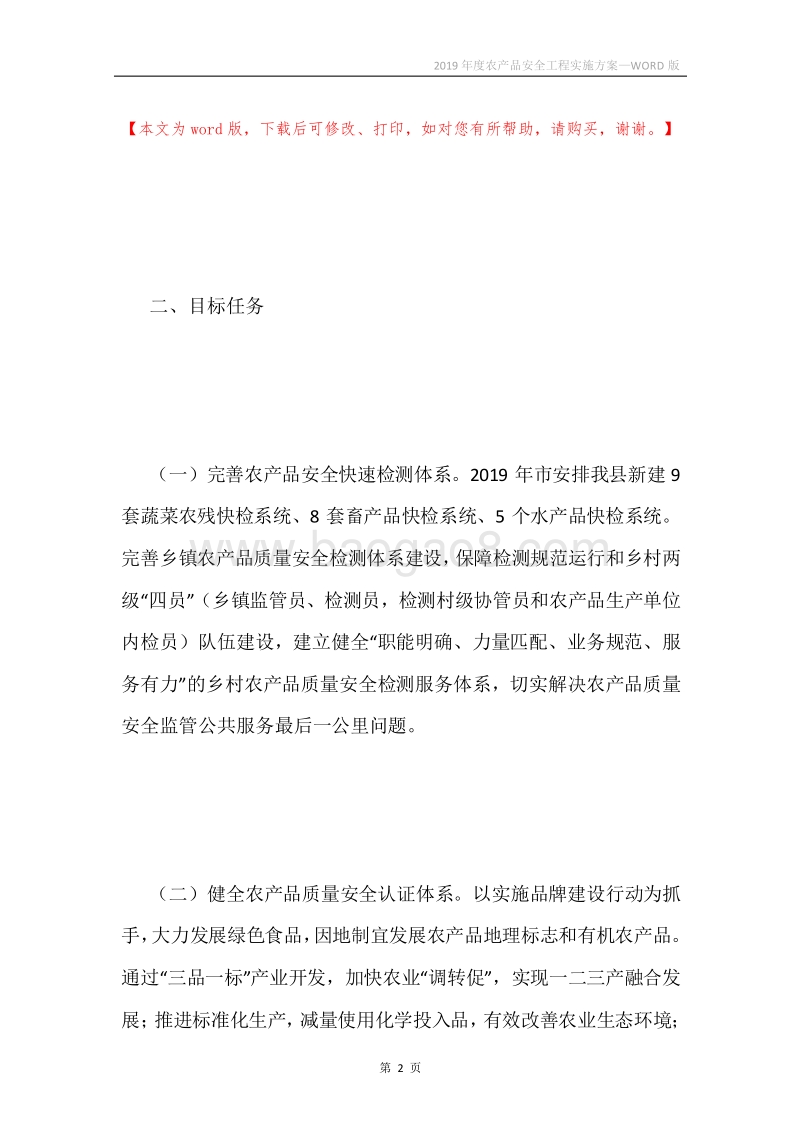 2019年度农产品安全工程实施方案.docx_第2页