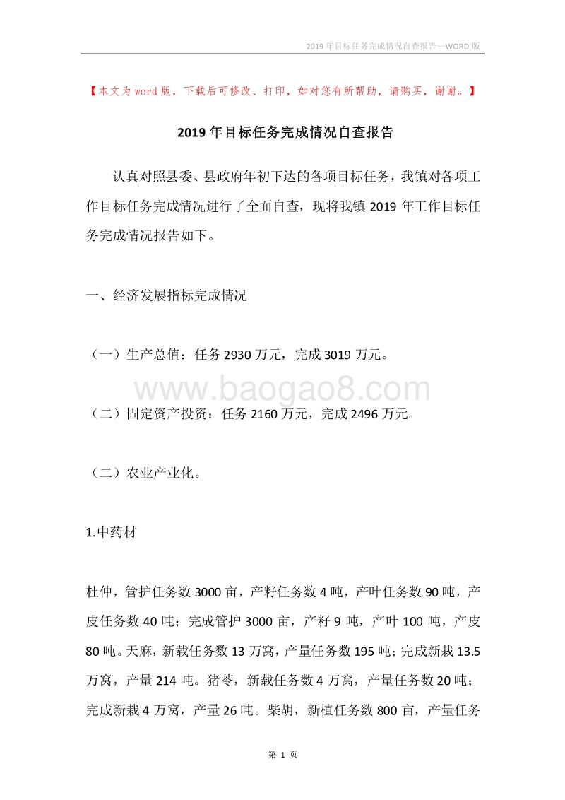 2019年目标任务完成情况自查报告.docx_第1页