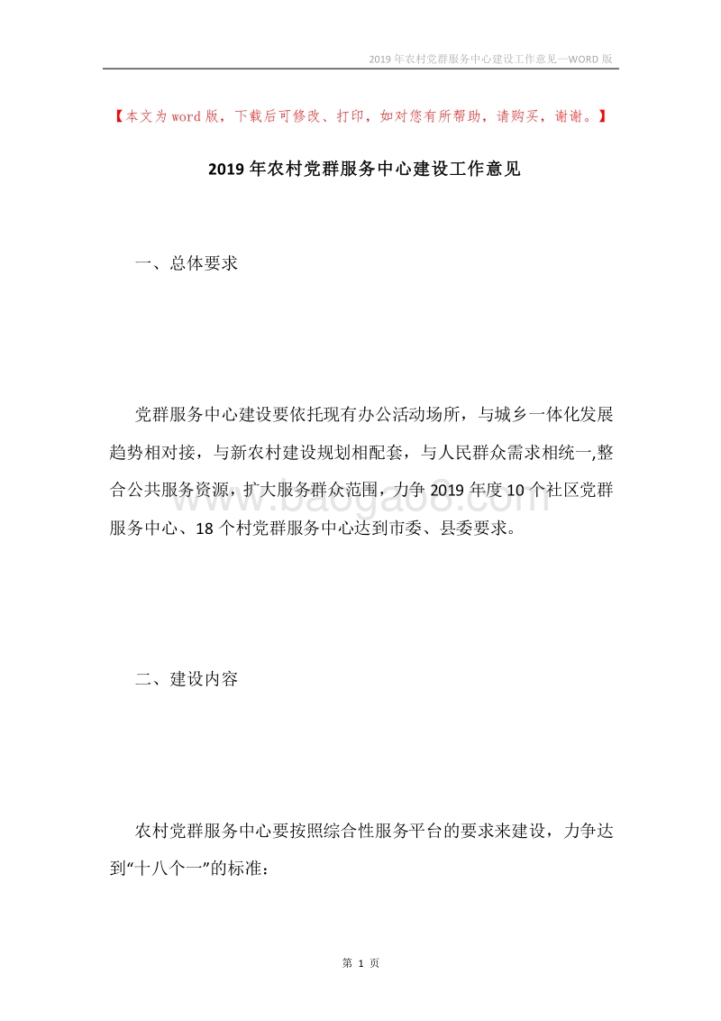 2019年农村党群服务中心建设工作意见.docx_第1页