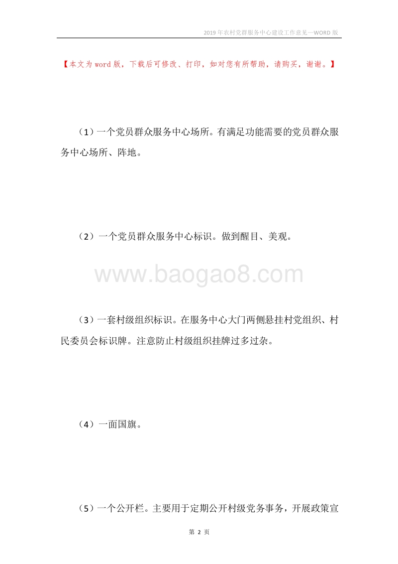 2019年农村党群服务中心建设工作意见.docx_第2页