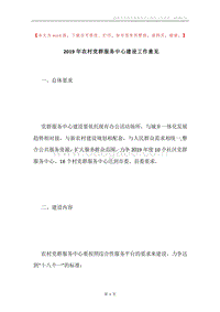 2019年农村党群服务中心建设工作意见.docx