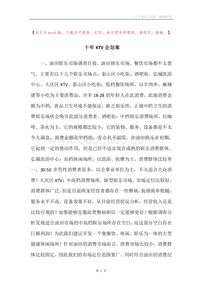 十年KTV企划案.docx_第1页