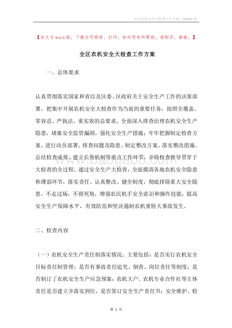 全区农机安全大检查工作方案.docx_第1页