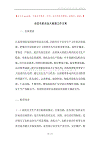 全区农机安全大检查工作方案.docx