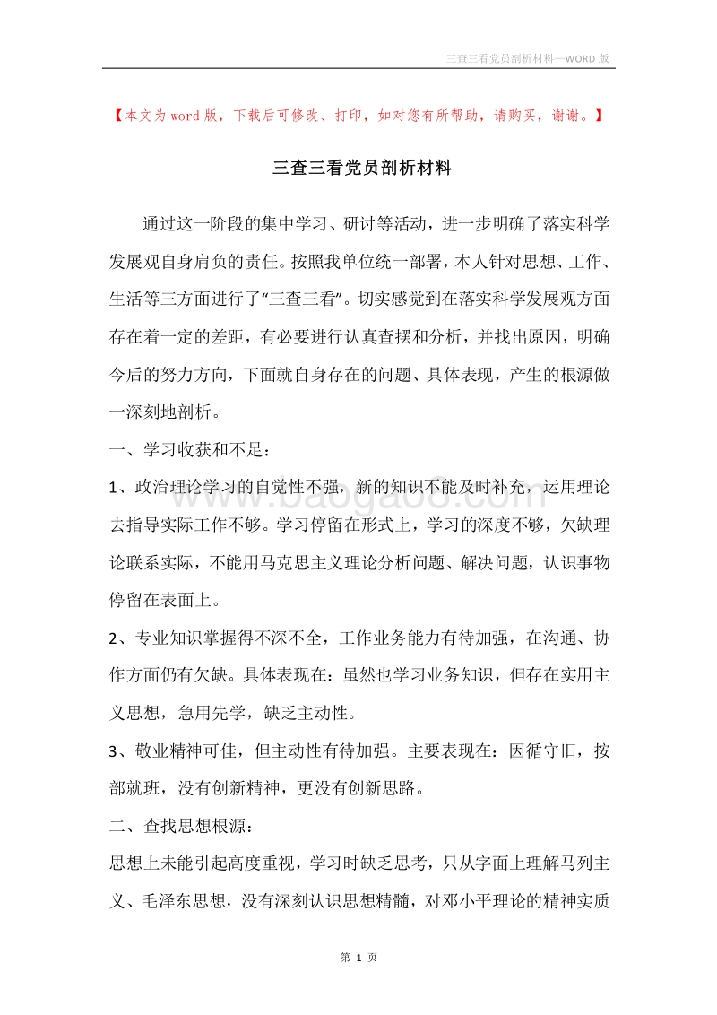 三查三看党员剖析材料.docx_第1页