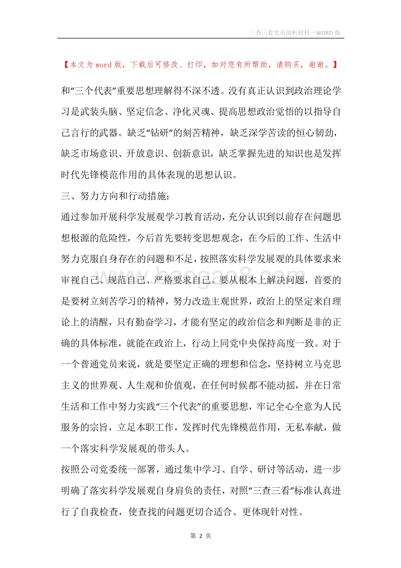 三查三看党员剖析材料.docx_第2页