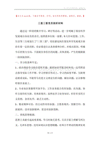 三查三看党员剖析材料.docx