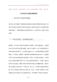 全市农村文化建设调查报告.docx