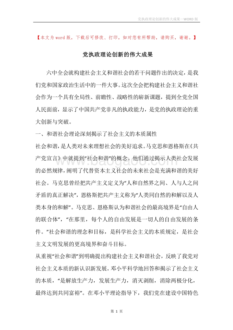 党执政理论创新的伟大成果.docx_第1页