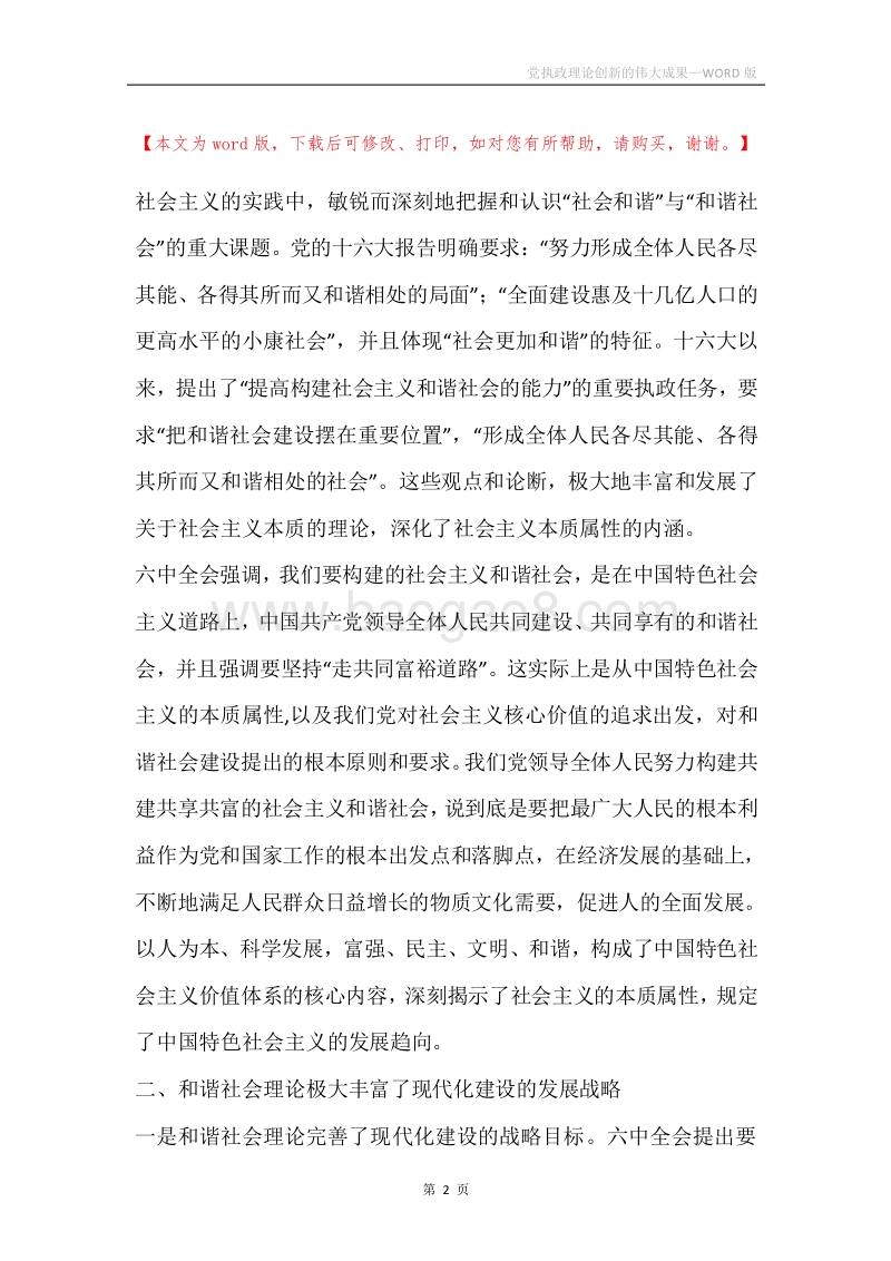 党执政理论创新的伟大成果.docx_第2页
