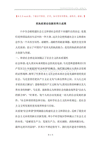 党执政理论创新的伟大成果.docx