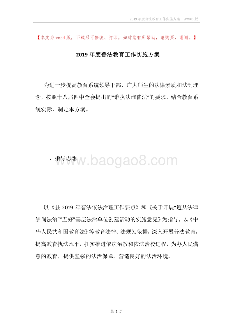 2019年度普法教育工作实施方案.docx_第1页
