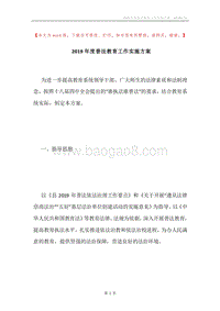 2019年度普法教育工作实施方案.docx