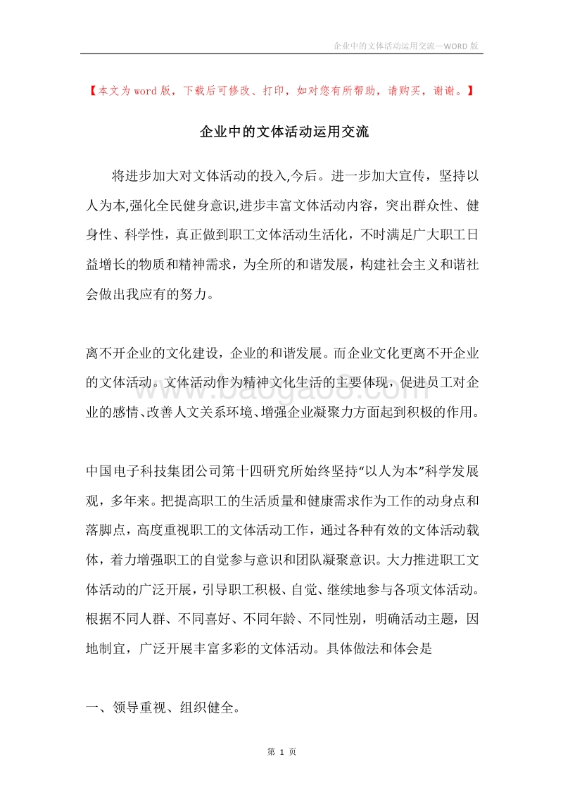企业中的文体活动运用交流.docx_第1页