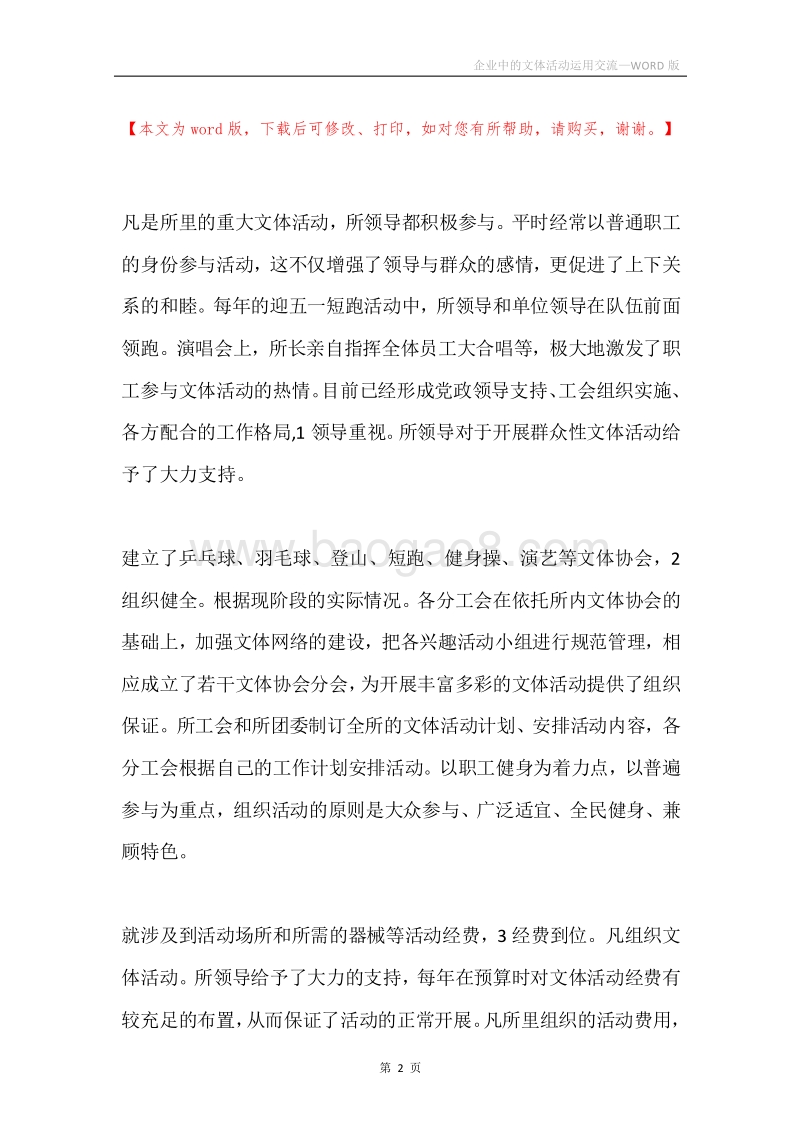 企业中的文体活动运用交流.docx_第2页