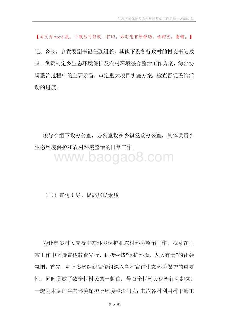 生态环境保护及农村环境整治工作总结.docx_第2页