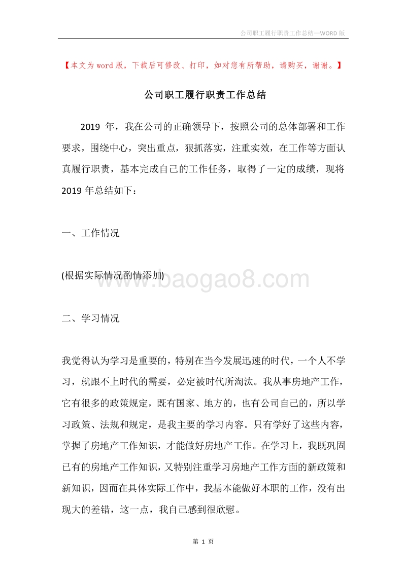 公司职工履行职责工作总结.docx_第1页
