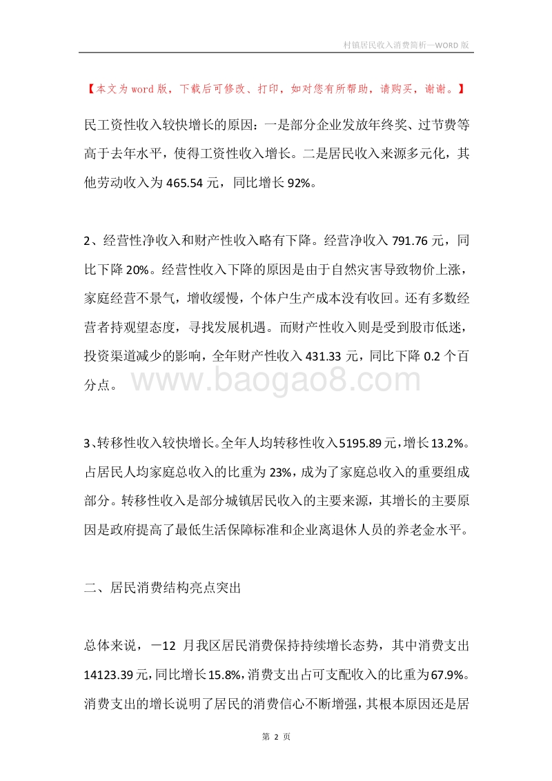 村镇居民收入消费简析.docx_第2页