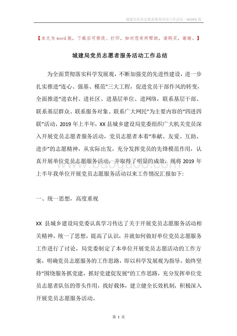 城建局党员志愿者服务活动工作总结.docx_第1页