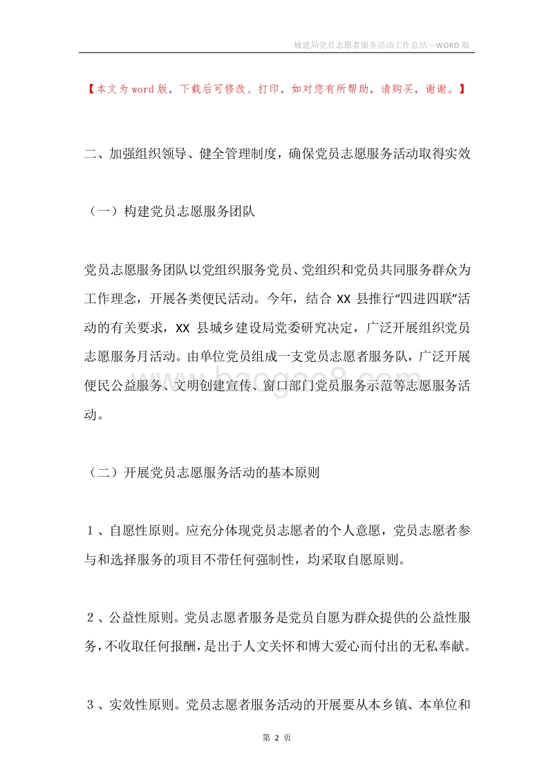 城建局党员志愿者服务活动工作总结.docx_第2页