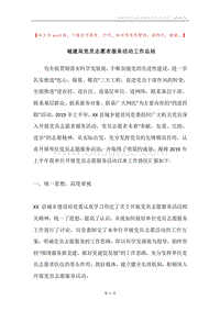 城建局党员志愿者服务活动工作总结.docx