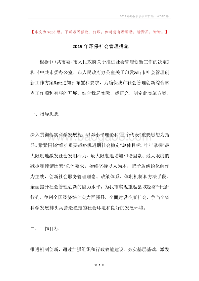 2019年环保社会管理措施.docx_第1页