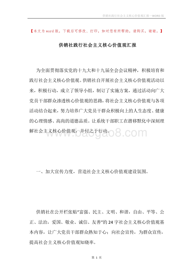 供销社践行社会主义核心价值观汇报.docx_第1页