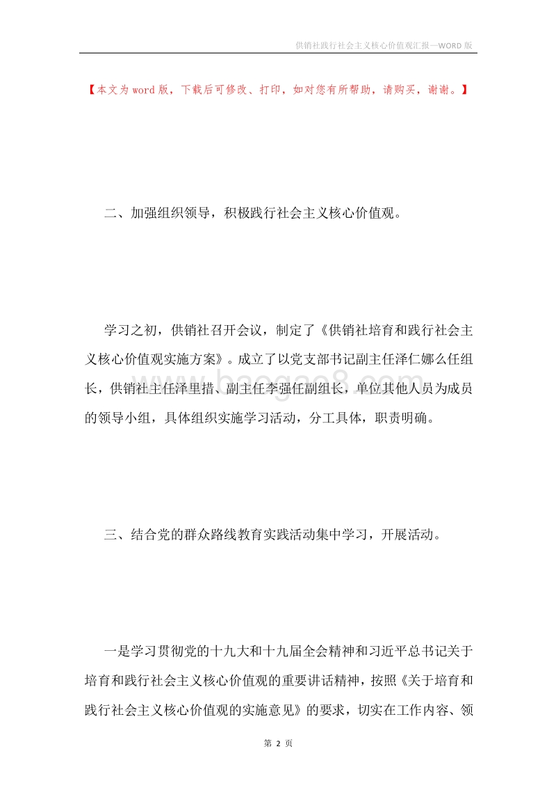 供销社践行社会主义核心价值观汇报.docx_第2页