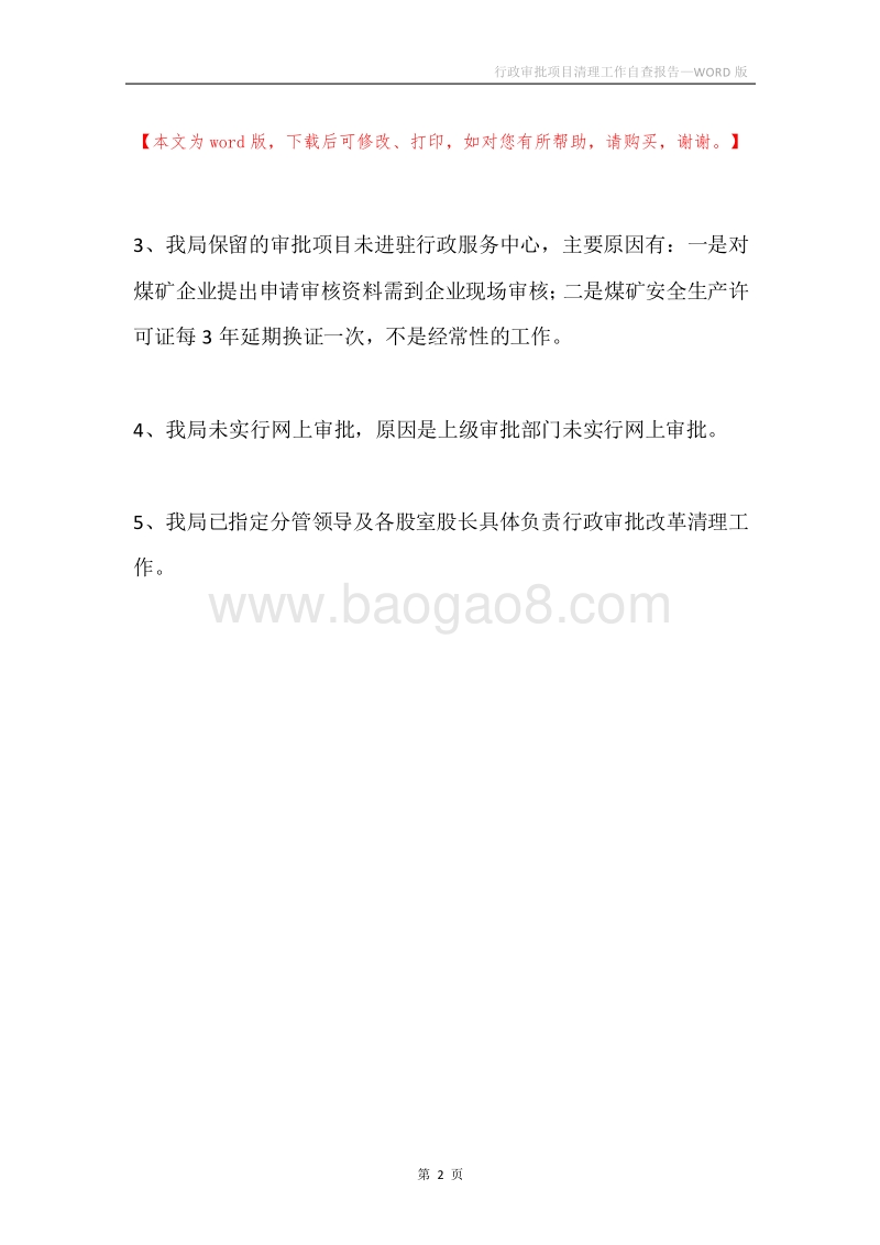 行政审批项目清理工作自查报告.docx_第2页