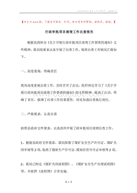 行政审批项目清理工作自查报告.docx