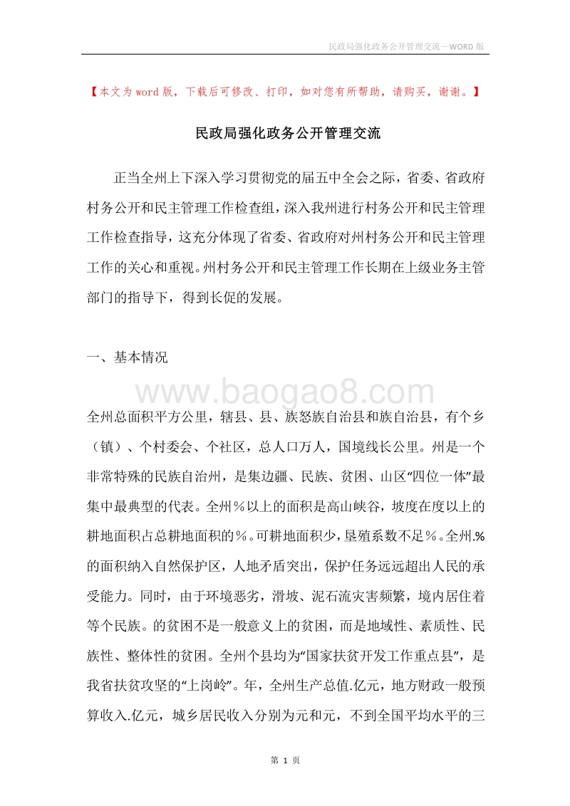 民政局强化政务公开管理交流.docx_第1页
