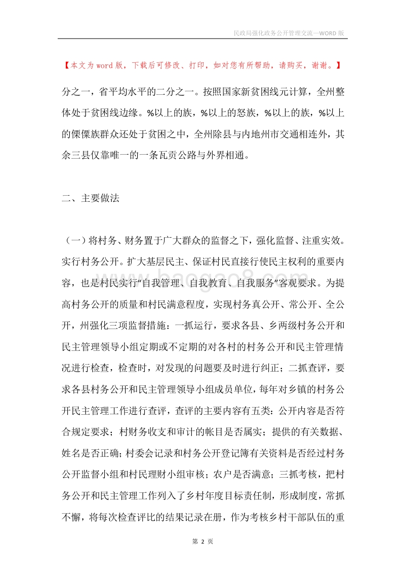 民政局强化政务公开管理交流.docx_第2页