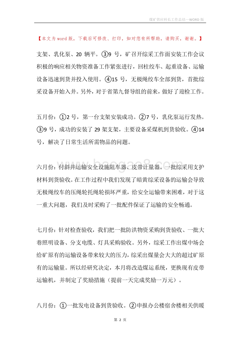 煤矿供应科长工作总结.docx_第2页