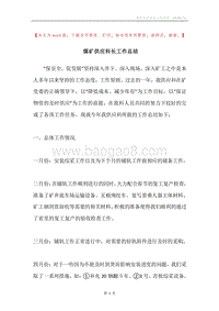 煤矿供应科长工作总结.docx