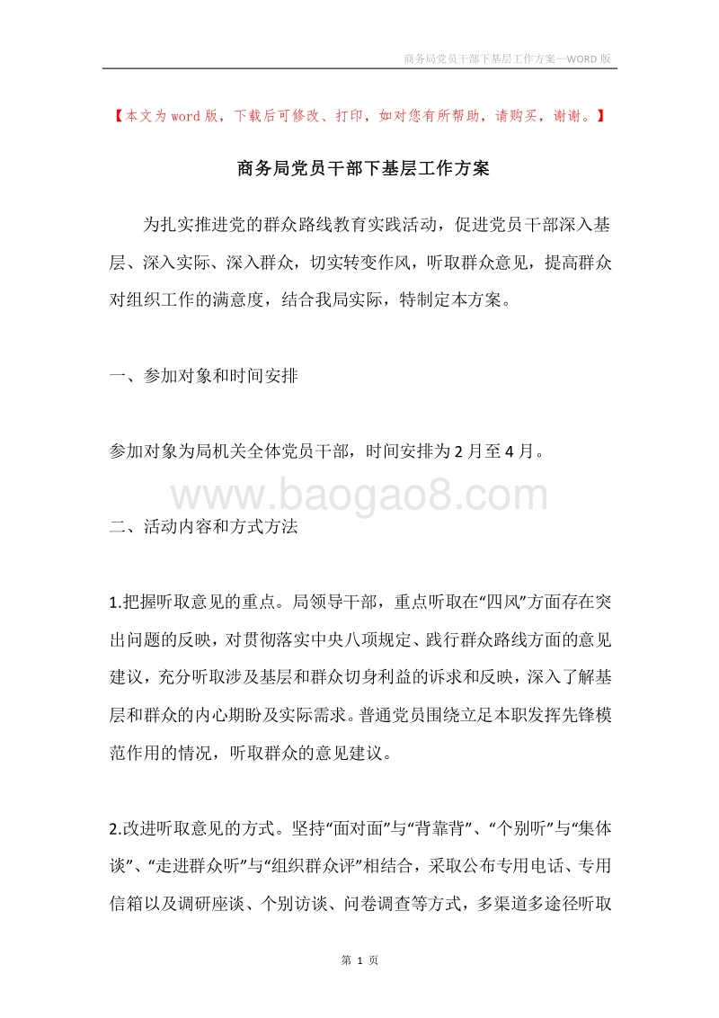 商务局党员干部下基层工作方案.docx_第1页