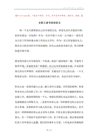 女职工读书活动征文.docx